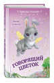 Говорящий цветок (выпуск 1), Смолл Лили 