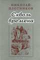Сквозь времена, Николай Плотников 
