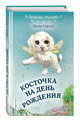 Косточка на день рождения (выпуск 5), Смолл Лили 