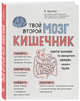 Твой второй мозг - кишечник. Книга-компас по невидимым связям нашего тела, Кропка Божена 