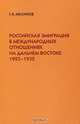 Российская эмиграция в международных отношениях на Дальнем Востоке 1925-1932, Г. В. Мелихов 