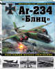 Ar-234 «Блиц». Реактивный феникс люфтваффе, Дегтев Дмитрий Михайлович, Зубов Дмитрий Владимирович 