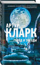 Город и Звезды, Кларк Артур Чарльз 