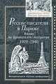 Русские писатели в Париже. Взгляд на французскую литературу 1920-1940, 