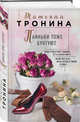 Паиньки тоже бунтуют, Тронина Татьяна Михайловна 