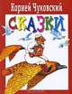Корней Чуковский. Сказки, Корней Чуковский 