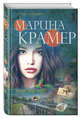 Время злых чудес, Крамер Марина 