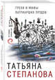 Грехи и мифы Патриарших прудов, Степанова Татьяна Юрьевна 