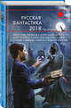 Русская фантастика-2018. Том второй, Немытов Николай, Александер Арти Д., Ангелов Андрей Петрович 