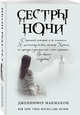 Сестры ночи, Макмахон Дженнифер 