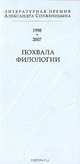 Похвала филологии. Литературная премия Александра Солженицына 1998-2007, 