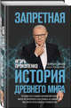 Запретная история древнего мира, Прокопенко Игорь Станиславович 