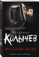 Железные ласки, Колычев Владимир Григорьевич 