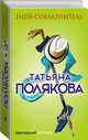 Змей-соблазнитель, Полякова Татьяна Викторовна 