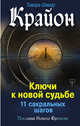 Крайон. Ключи к новой судьбе. 11 сакральных шагов, Шмидт Тамара 