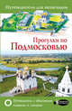 Прогулки по Подмосковью. Путеводитель для пешеходов, Карева В. Н., Лазуткина О. Д. 