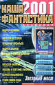 Наша фантастика. Альманах. Вып.3: Звездный Мост-2001, 
