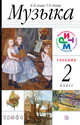 Музыка. 2 класс. Учебник + CD. РИТМ, Алеев Виталий Владимирович, Кичак Татьяна Николаевна 