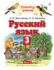 Русский язык. 3 класс. Учебник. В 2-х частях. Часть 2, Желтовская Л.Я., Калинина О.Б. 