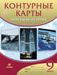 Контурные карты Новейшая история XX-начало XXI века. 9 класс, 