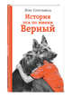 История пса по имени Верный, Сепульведа Луис 