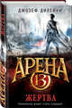 Арена 13. Жертва, Дилейни Джозеф 