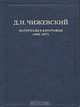 Д. И. Чижевский. Избранное. В 3 томах. Том 1. Материалы к биографии (1894-1977), Д. И. Чижевский 