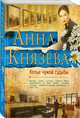 Копье чужой судьбы, Князева Анна 