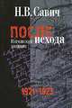 После исхода. Парижский дневник. 1921-1923, Н. В. Савич 