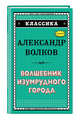 Волшебник Изумрудного города, Волков Александр Мелентьевич 