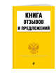 Книга отзывов и предложений 2018, 