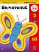 Вычитание: для детей 5-6 лет (ПР), 