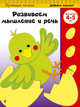 Развиваем мышление и речь: для детей 4-5 лет (ПР), 