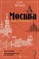 Москва: Кремль и его окрестности, Мальцев Феликс Феликсович 