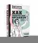 Как химичит наш организм. Принципы правильного питания, Заболотный Константин Борисович 