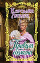Правила соблазна, Линден Кэролайн 
