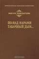 По-над нарами табачный дым..., Виктор Левенштейн 