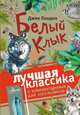Белый Клык, Лондон Джек 