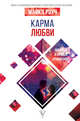 Карма любви. Вопросы о личных отношениях, Роуч Майкл 