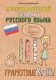 Орфографический словарь русского языка. Грамотные коты, Беловицкая Анна 