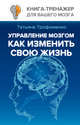 Управление мозгом, как изменить свою жизнь, Трофименко Татьяна Георгиевна 