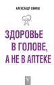 Здоровье в голове, а не в аптеке, Свияш Александр Григорьевич 