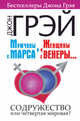 Мужчины с Марса, женщины с Венеры.... Содружество или четвертая мировая?, Грэй Джон, Эннис Барбара 