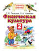 Физическая культура. 2 класс., Лисицкая Т.С., Новикова Л.А. 