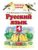 Русский язык. 4 класс. В 2 ч. Ч. 1, Желтовская Л.Я., Калинина О.Б. 