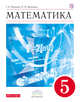 Математика. 5 класс. Учебник., Муравин Г.К., Муравина О.В. 
