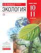 Экология. 10-11 кл. Учебник. Базовый ур. ВЕРТИКАЛЬ, Чернова Н.М., Галушин В.М., Константинов В.М. 
