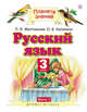 Русский язык. 3 класс. Учебник. В 2-х частях. Часть 1, Желтовская Л.Я., Калинина О.Б. 