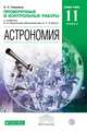 Астрономия. 11 класс. Базовый уровень. Проверочные и контрольные работы к учебнику Б.А. Воронцова-Вельяминова, К.Е. Страута, Гомулина Наталия Николаевна 