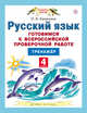 ВПР. Русский язык. 4 класс. Готовимся к Всероссийской проверочной работе. Тренажёр. ФГОС, Калинина Ольга Борисовна 